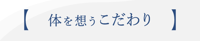 体を想うこだわり