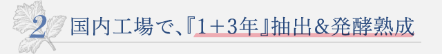 国内工場で、『1＋3年』抽出＆発酵熟成