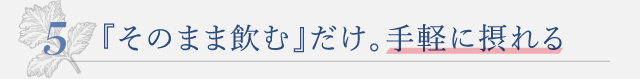 『そのまま飲む』だけ。手軽に摂れる