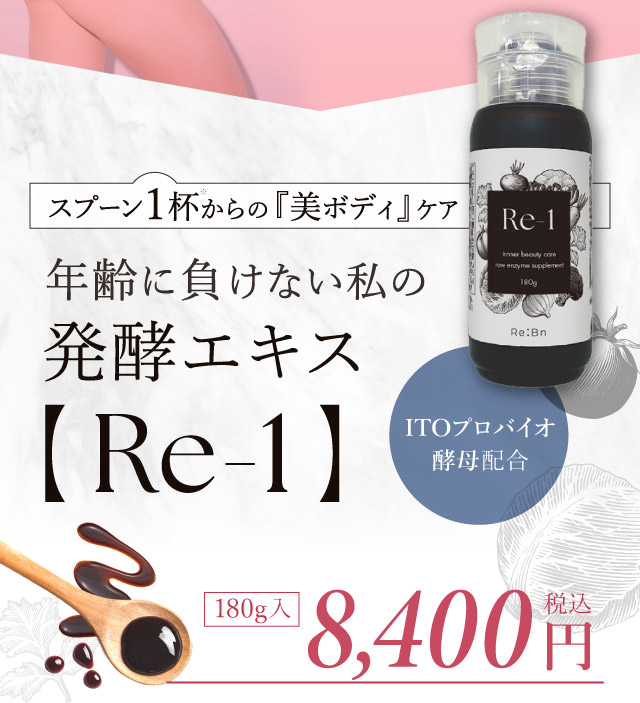 年齢に負けない私の発酵エキス【Re-1】