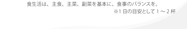 食生活は、主食、主菜、副菜を基本に、食事のバランスを