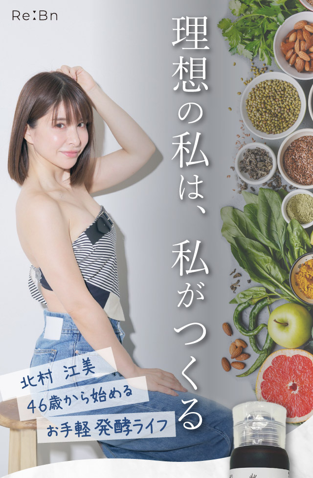理想の私は、私がつくる｜北村江美「発酵ライフ」Re-1